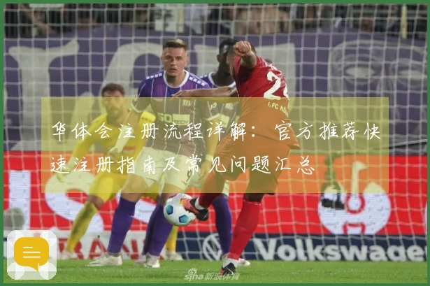 华体会注册流程详解:官方推荐快速注册指南及常见问题汇总