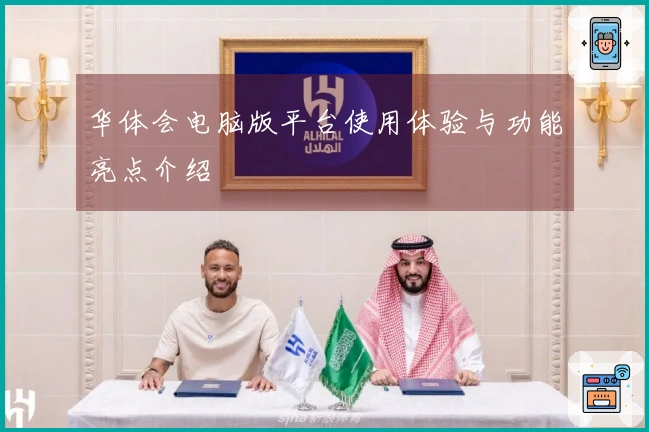 华体会电脑版平台使用体验与功能亮点介绍