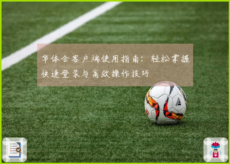 华体会客户端使用指南：轻松掌握快速登录与高效操作技巧