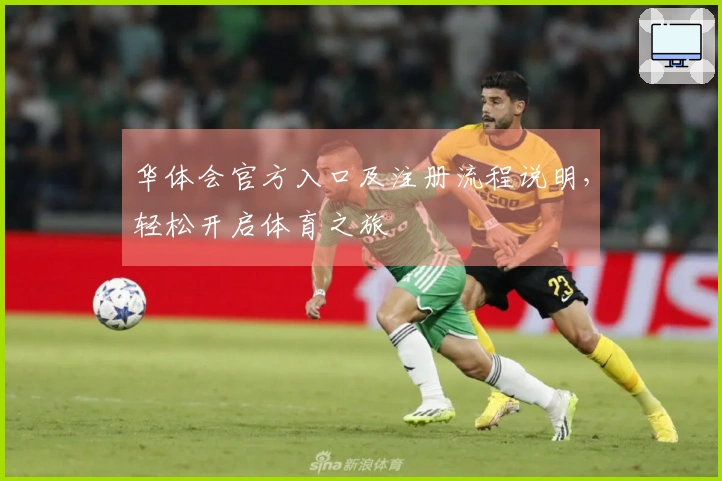 华体会官方入口及注册流程说明，轻松开启体育之旅