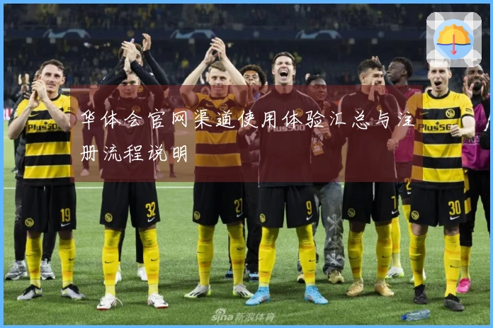 华体会官网渠道使用体验汇总与注册流程说明