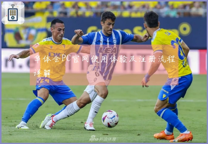 华体会PC官网使用体验及注册流程详解