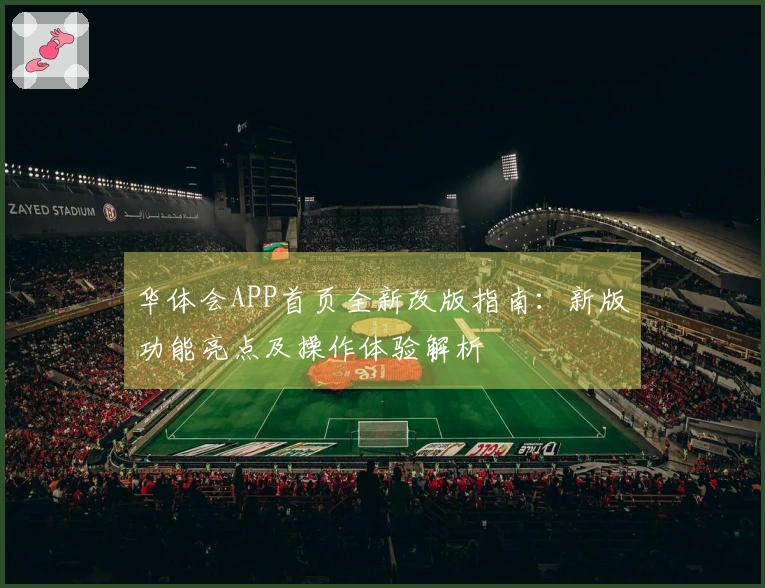 华体会APP首页全新改版指南：新版功能亮点及操作体验解析