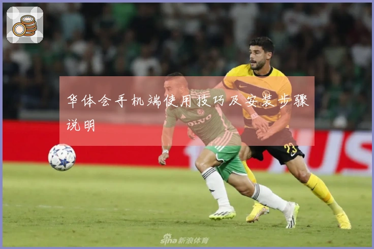 华体会手机端使用技巧及安装步骤说明